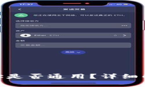 MetaMask地址是否通用？详细解读与使用指南