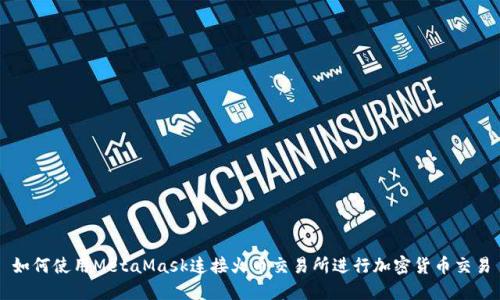 如何使用MetaMask连接火币交易所进行加密货币交易