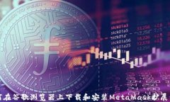 如何在谷歌浏览器上下载