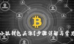 如何更换小狐钱包头像？