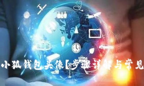 如何更换小狐钱包头像？步骤详解与常见问题解答