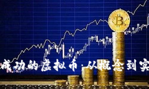 如何设计一款成功的虚拟币：从概念到实施的全面指南