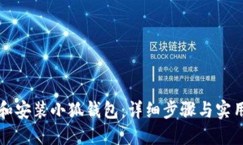 如何下载和安装小狐钱包：详细步骤与实用视频指南