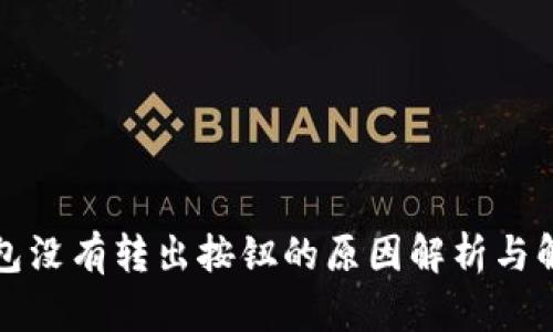 小狐钱包没有转出按钮的原因解析与解决方案
