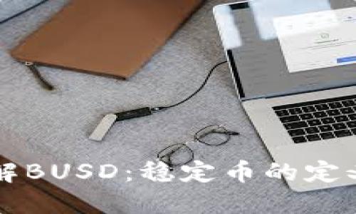 深入了解BUSD：稳定币的定义与应用