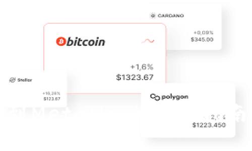 如何将币安提现到MetaMask：详细指南与常见问题解答
