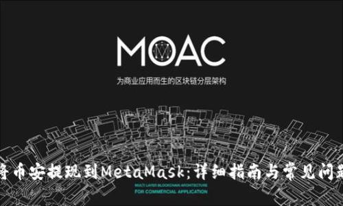 如何将币安提现到MetaMask：详细指南与常见问题解答