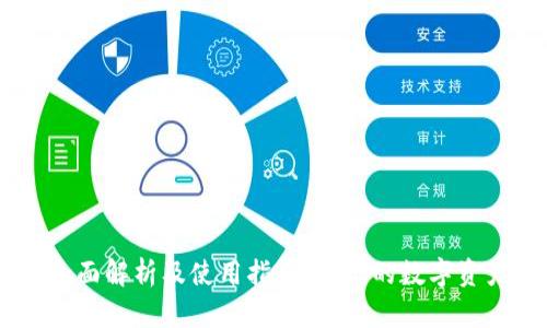 小狐钱钱包：全面解析及使用指南，让你的数字资产更安全便捷