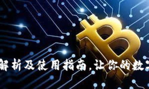 小狐钱钱包：全面解析及使用指南，让你的数字资产更安全便捷