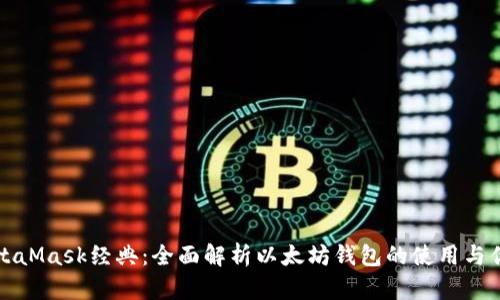 MetaMask经典：全面解析以太坊钱包的使用与优势