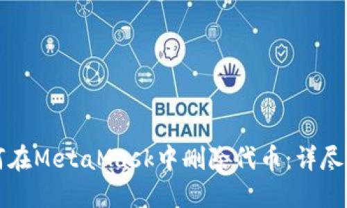 如何在MetaMask中删除代币：详尽指南