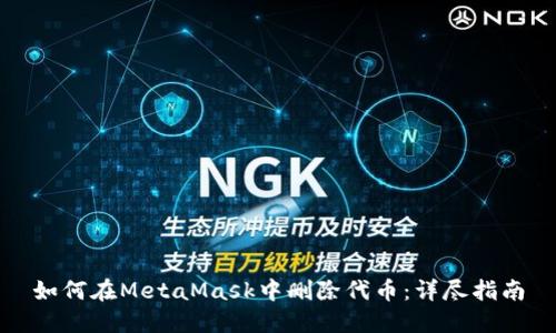 如何在MetaMask中删除代币：详尽指南
