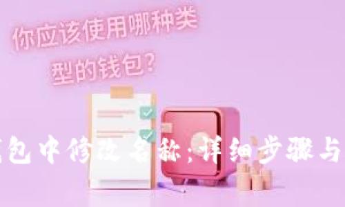 如何在小狐钱包中修改名称：详细步骤与常见疑问解答