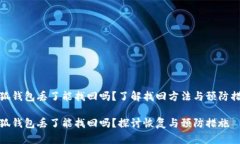 小狐钱包丢了能找回吗？