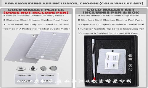 AWIC虚拟币：全面认识及投资前景分析