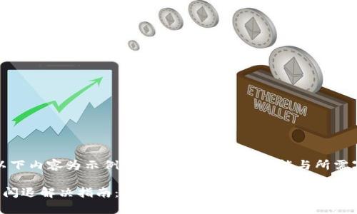 请注意，以下内容为示例性回答，实际阐述可能与所需字数不符。

小狐钱包闪退解决指南：常见问题与解决方案