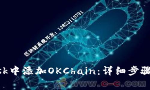 如何在MetaMask中添加OKChain：详细步骤与常见问题解答