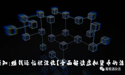 虚拟币投资须知：赚钱还怕被没收？全面解读虚拟货币的法律风险与保障