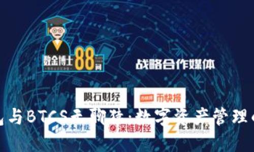 小狐钱包与BTCS无聊猿：数字资产管理的新趋势