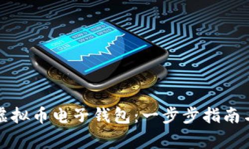 如何开通虚拟币电子钱包：一步步指南与注意事项