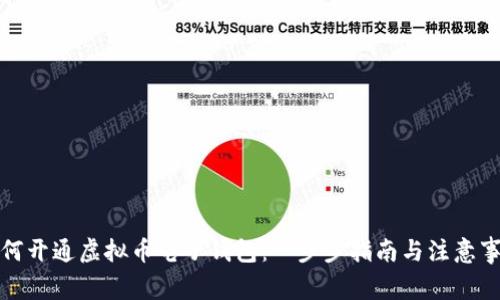 如何开通虚拟币电子钱包：一步步指南与注意事项