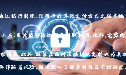 :
   探索麒麟虚拟币的未来：区块链技术与投资机会  / 

关键词:
 guanjianci  麒麟虚拟币, 区块链, 数字货币投资, 加密货币前景  /guanjianci 

麒麟虚拟币概述
麒麟虚拟币，作为一种新兴的数字货币，近年来在加密货币界引起了广泛关注。它的设计旨在为用户提供安全、快速且低成本的金融交易服务。麒麟虚拟币的背后，采用了先进的区块链技术，这一技术保证了数据的透明性和不可篡改性，使得用户的交易记录始终安全可靠。
作为一种加密货币，麒麟虚拟币不仅局限于在线支付，还涵盖了资产转移、智能合约等应用场景。这些特性使得麒麟虚拟币在技术层面展现出独特的优势，有望在未来成为主流的数字资产之一。

麒麟虚拟币的技术基础
麒麟虚拟币的运作依赖于区块链技术，这是一种去中心化的分布式账本技术。区块链由多个节点组成，每个节点都维护着一份完整的账本副本，确保数据透明且可追溯。
除了采用区块链技术外，麒麟虚拟币还结合了创新的共识机制，确保交易确认的速度和网络的安全性。通过引入智能合约，麒麟虚拟币实现了自动化交易和协议执行，从而降低了人为干预的风险。

麒麟虚拟币的投资潜力
许多投资者对麒麟虚拟币表现出浓厚的兴趣，主要是因为其具有巨大的升值潜力。市场的不确定性和传统金融市场的波动使得越来越多的人转向数字货币作为避险投资。在选择投资麒麟虚拟币时，投资者应仔细分析市场动态以及该币的技术根基。
通过对历史数据的研究，我们可以发现，很多数字货币在特定情况下展现出快速增值的能力，麒麟虚拟币正是基于此可能带来的投资机会。

麒麟虚拟币的市场前景
随着数字经济的蓬勃发展，麒麟虚拟币的市场前景被广泛看好。越来越多的商家和消费者充分认识到数字货币的优势与便捷，因此促使了对麒麟虚拟币等新兴加密资产的需求不断上升。
不仅如此，政府对区块链技术的关注和研究，也为麒麟虚拟币的发展提供了政策支持。发展潜力与应用场景的广泛性，使得麒麟虚拟币的市场前景颇受期待。

麒麟虚拟币的风险管理
投资任何数字货币都伴随风险，麒麟虚拟币也不例外。市场的波动性和政策的不确定性使得投资者需保持警惕。成功的投资者应该增强风险管理意识，采用多种方式来规避潜在的损失。
例如，通过设置止损点、合理配置资产、选择合适的交易时机等方式，可以在一定程度上降低风险。此外，定期监控市场动态和项目进展情况，及时做出调整，也是在风险管理中不可或缺的一环。

如何购买麒麟虚拟币
购买麒麟虚拟币的过程相对简单。首先，用户需要注册一个数字货币交易平台，完成身份验证。其次，用户需充值本地货币以换取麒麟虚拟币。在选择交易平台时，建议考虑平台的安全性、用户评价及手续费等因素。
购买后，用户可以将麒麟虚拟币存储在交易平台提供的数字钱包，也可以选择将其转移到个人的钱包进行更安全的管理。

麒麟虚拟币的未来发展趋势
展望未来，麒麟虚拟币的发展趋势将受到几个方面的影响。首先，区块链技术的不断演进将为麒麟虚拟币提供更多的应用场景和技术支持。其次，市场对加密货币的认可度和接受度将直接影响麒麟虚拟币的广泛应用。
最后，政策环境的变化和技术的创新都可能对麒麟虚拟币的发展产生重大影响。因此，紧跟科技与市场的步伐，对于参与麒麟虚拟币的投资者而言是至关重要的。

常见问题解答

1. 麒麟虚拟币的安全性如何？
麒麟虚拟币的安全性主要依赖于其底层的区块链技术。区块链采用了加密算法，确保交易数据的安全性和不可篡改性。每一笔交易在网络中经过多个节点的验证，形成了分布式的共识，极大增强了安全性。此外，平台方也采取了多种安全措施，包括用户身份验证、资金冷存储等，进一步保障用户资金的安全。

2. 如何评估麒麟虚拟币的投资价值？
评估麒麟虚拟币的投资价值需要综合考虑多个因素。首先，分析麒麟虚拟币的技术基础，包括其背后的区块链技术、共识机制以及发展路线图等。其次，要研究市场环境，比如行业发展趋势、竞争对手情况等。同时，关注项目团队的背景及其社区的活跃程度等，都是影响麒麟虚拟币未来价值的重要因素。

3. 麒麟虚拟币适合哪个人群投资？
麒麟虚拟币作为一种新兴的投资产品，适合对数字货币感兴趣，且具备一定风险承受能力的投资者。尤其是那些对新技术有了解，能够识别潜在投资机会的人群，更适合考虑这一领域。然而，对于完全不懂数字货币的初学者，建议在深入了解的基础上再做投资决策。

4. 购买麒麟虚拟币需要什么手续？
购买麒麟虚拟币的手续相对简单。首先，用户需选择一个信任且安全的数字货币交易平台进行注册，其后完成身份验证。登记完成后，用户可以通过银行转账、信用卡或其他支付方式充值本地货币，然后在平台上选择交易对进行购买。在完成购买后，用户也应将虚拟币转移到个人钱包中以增强安全性。

5. 麒麟虚拟币的使用场景有哪些？
麒麟虚拟币的使用场景相当广泛。首先，它可作为在线支付的手段，便于跨国交易，提高了支付的效率和便利性。其次，麒麟虚拟币也可作为投资工具，用户能够通过买卖赚取利润。此外，宅家购物、游戏及社交平台也逐渐接纳麒麟虚拟币进行消费，进一步拓展了其应用范围。

6. 麒麟虚拟币的前景如何？
麒麟虚拟币的前景受到多个因素的影响。随着数字经济的快速发展，越来越多的用户和商家开始接受并使用数字货币，推动了麒麟虚拟币的需求增长。此外，政策层面对区块链的支持也为其提供了良好的发展环境。结合技术的不断创新，麒麟虚拟币有望在未来占据一席之地。但投资者也应意识到市场的波动性和风险，进行理性投资。

总结来说，麒麟虚拟币作为一种新兴的数字货币，凭借其独特的技术优势和广阔的市场前景，吸引了越来越多的投资者。然而，投资数字货币始终伴随着风险，因此深入了解其特性及市场动态，才能做出明智的投资决策。