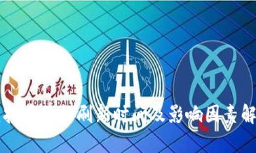 虚拟币价格刷新时间及影响因素解析
