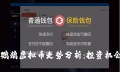 西班牙人队鹦鹉虚拟币走