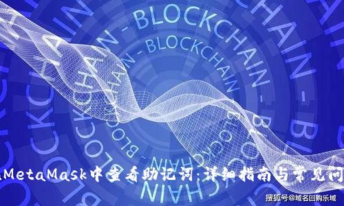 如何在MetaMask中查看助记词：详细指南与常见问题解答