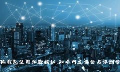 小狐钱包使用体验揭秘：