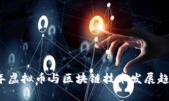 2023年虚拟币与区块链技术