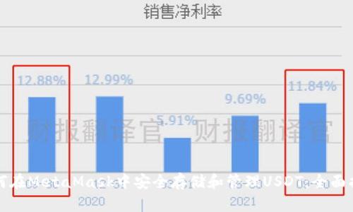 如何在MetaMask中安全存储和管理USDT：全面指南