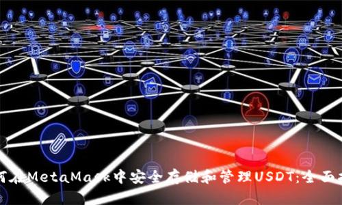 如何在MetaMask中安全存储和管理USDT：全面指南