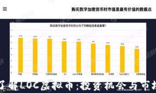 
深入了解LOC虚拟币：投资机会与市场分析