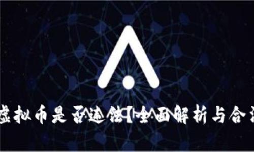 手机投资虚拟币是否违法？全面解析与合法风险解读