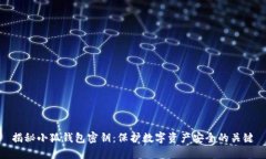 揭秘小狐钱包密钥：保护