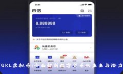 QKL虚拟币：全面解析数字