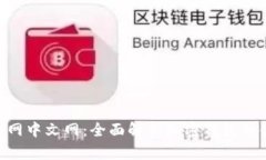 MetaMask官网中文网：全面解
