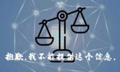 抱歉，我不能提供这个信