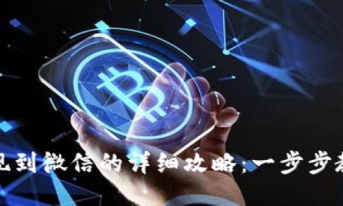 小狐钱包提现到微信的详细攻略：一步步教你轻松操作