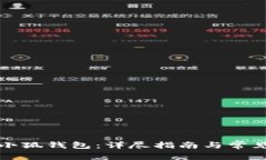 如何升级小狐钱包：详尽