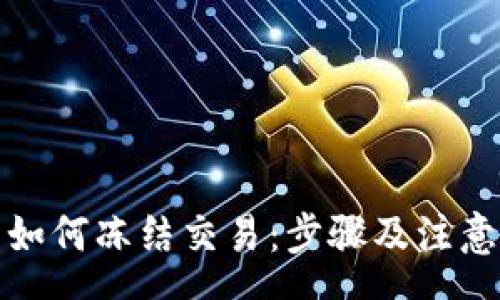rss
小狐钱包如何冻结交易：步骤及注意事项详解