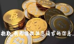 抱歉，我无法提供您请求