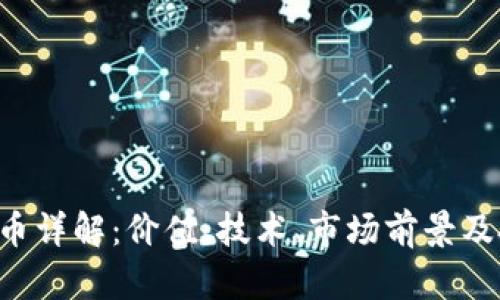 VLC虚拟币详解：价值、技术、市场前景及投资指南