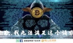 抱歉，我无法满足这个请