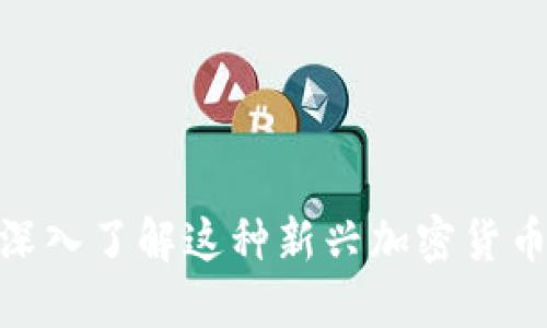 EBGS虚拟币：深入了解这种新兴加密货币及其市场潜力