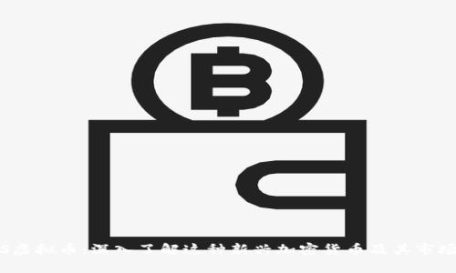 EBGS虚拟币：深入了解这种新兴加密货币及其市场潜力