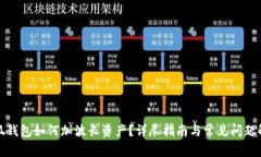 小狐钱包如何加波长资产