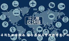 币安虚拟币钱包使用指南