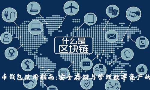 币安虚拟币钱包使用指南：安全存储与管理数字资产的最佳选择